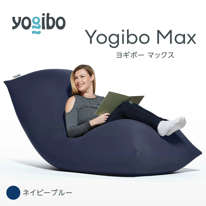 YOGIBO MAX　ヨギボーマックス　ネイビーブルー重量約85kg