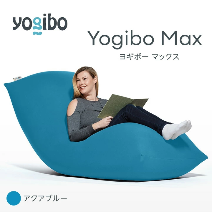 M532-15 ビーズクッション Yogibo Max ( ヨギボー マックス ) アクア