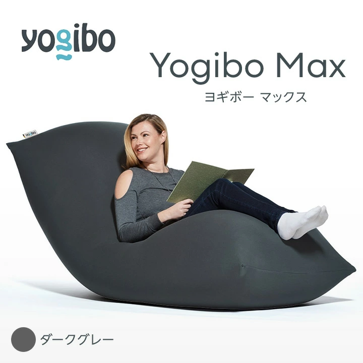 Yogibo Max ダークグレー | ヨギボー マックス (送料込み) - ビーズ 