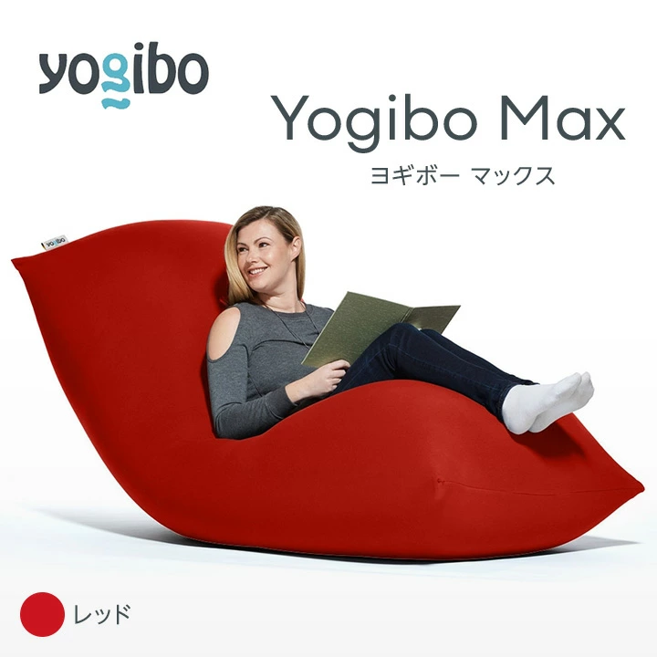 M532-11 ビーズクッション Yogibo Max ( ヨギボー マックス ) ライト 