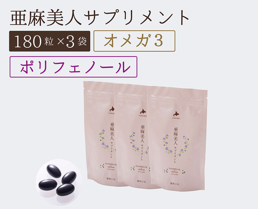 5-248] 亜麻美人サプリメント180粒 3袋セット - 北海道当別町