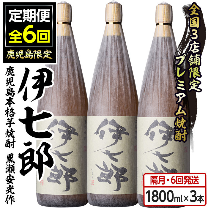 ＜定期便・全6回(隔月)＞鹿児島本格芋焼酎「伊七郎」黒瀬安光作(計18本・1.8L×3本×6回) 現代の名工が手掛けたプレミアム焼酎！国産 芋焼酎  いも焼酎 お酒 一升瓶 セット 限定焼酎 アルコール【海連】a-360-1