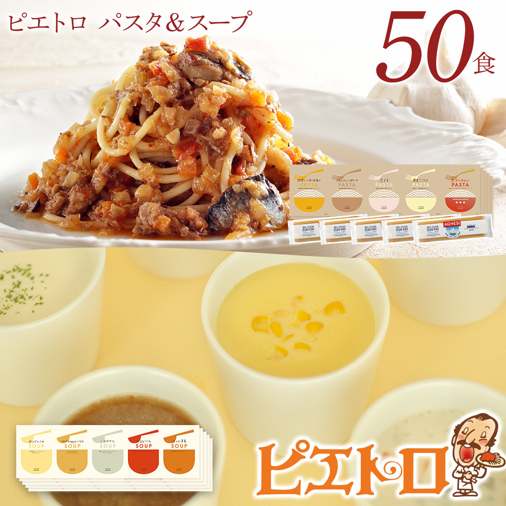 ピエトロパスタ＆スープ50食セット 5食×10種類 パスタソース5種類