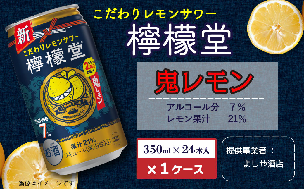 檸檬堂」 NEW 鬼レモン（350ml×24本）1ケース - 愛媛県西条市