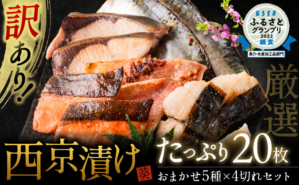 【選べる発送月】【訳あり】 厳選 鮮魚 西京漬け たっぷり 20枚 西京焼き 4切れ×5袋 魚 さかな