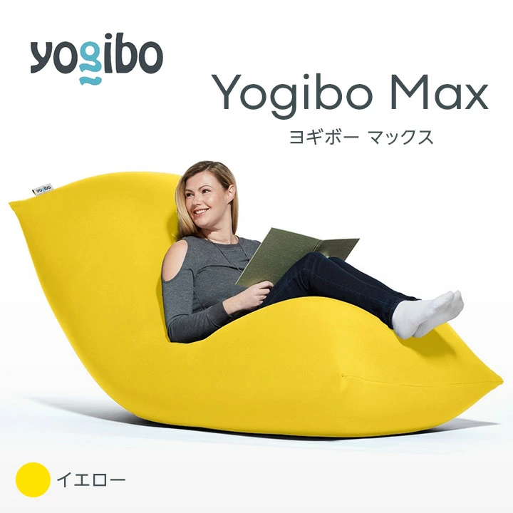 【人気SALE送料無料】Yogibo Max ヨギボー マックス ビーズ クッション CT-6817 ビーズソファ、クッションソファ
