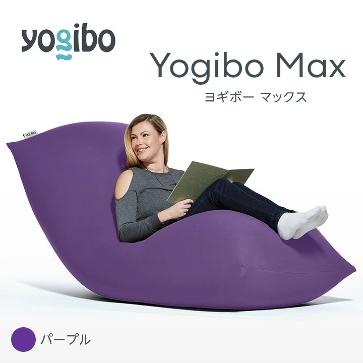 yogibo MAX ヨギボーマックス パープル ヨギボーロールマックス セット 