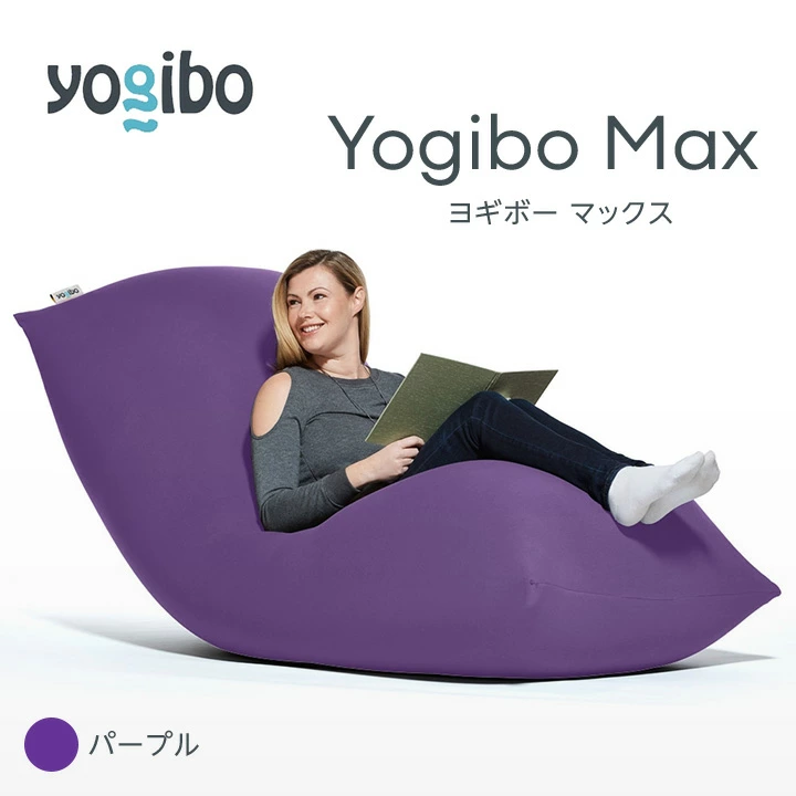 M532-11 ビーズクッション Yogibo Max ( ヨギボー マックス ) ライト 