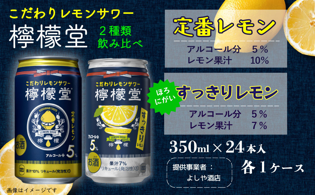 「檸檬堂」2種飲み比べ 定番レモン＋すっきりレモン（350ml缶）24本入り各1ケース 合計48本
