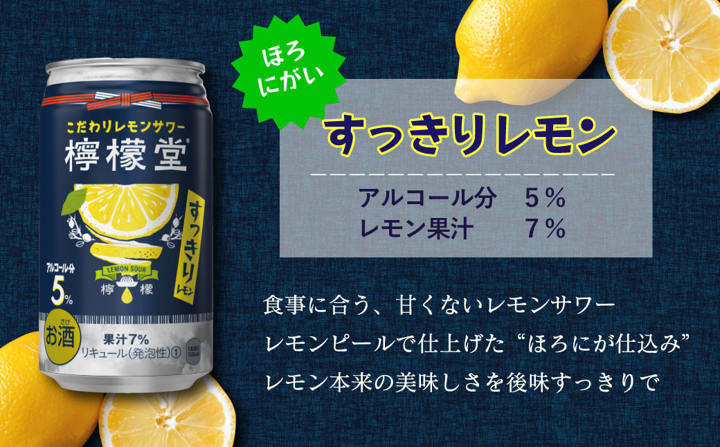 檸檬堂」3種飲みくらべ 350ml×12本 定番レモン・すっきりレモン・NEW