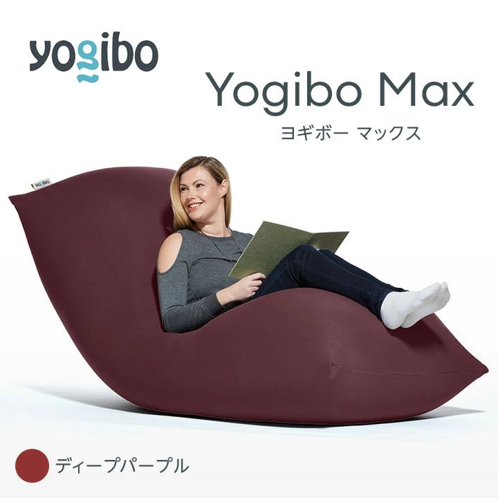 2点セット！Yogibo Max（ヨギボーマックス）+YogiboMax用カバー幅約65cm