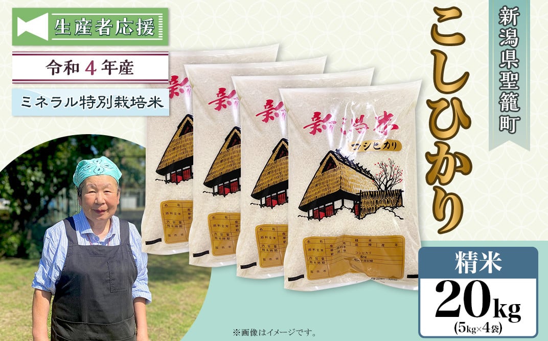 令和4年産【精米】新潟県産コシヒカリ20kg（特別栽培米）近藤農園