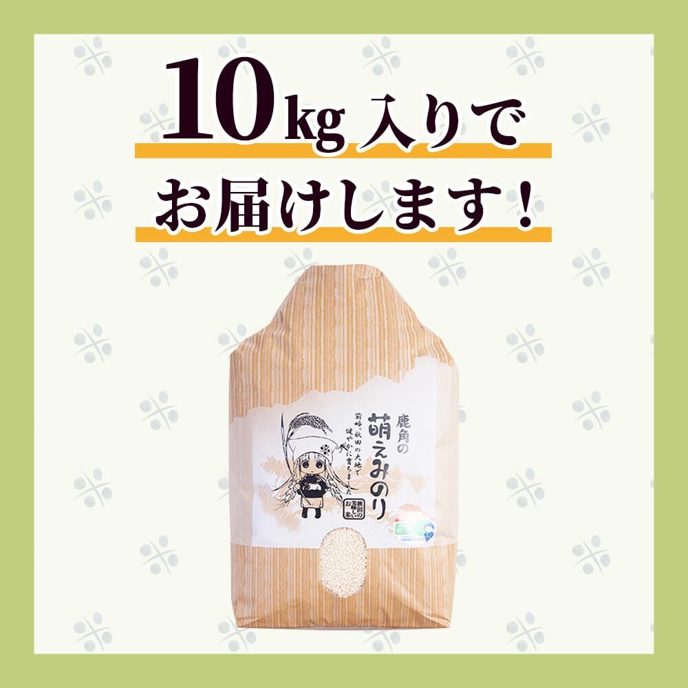 先行予約》令和6年産 特別栽培米「萌えみのり」玄米 10kg（10kg×1袋）【安保金太郎商店】 玄米 米 お米 国産 グルメ お米マイスター ギフト  高品質 厳選 秋田県産 鹿角市産 秋田県 秋田 あきた 鹿角市 鹿角 かづの 産地直送 - 秋田県鹿角市｜ふるさとチョイス - ふるさと ...