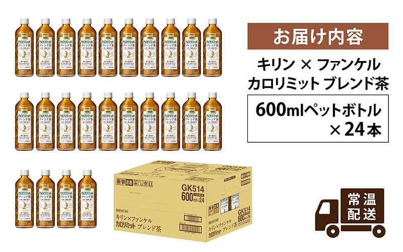 キリン×ファンケル カロリミット ブレンド茶 600ml × 24本 - 滋賀県