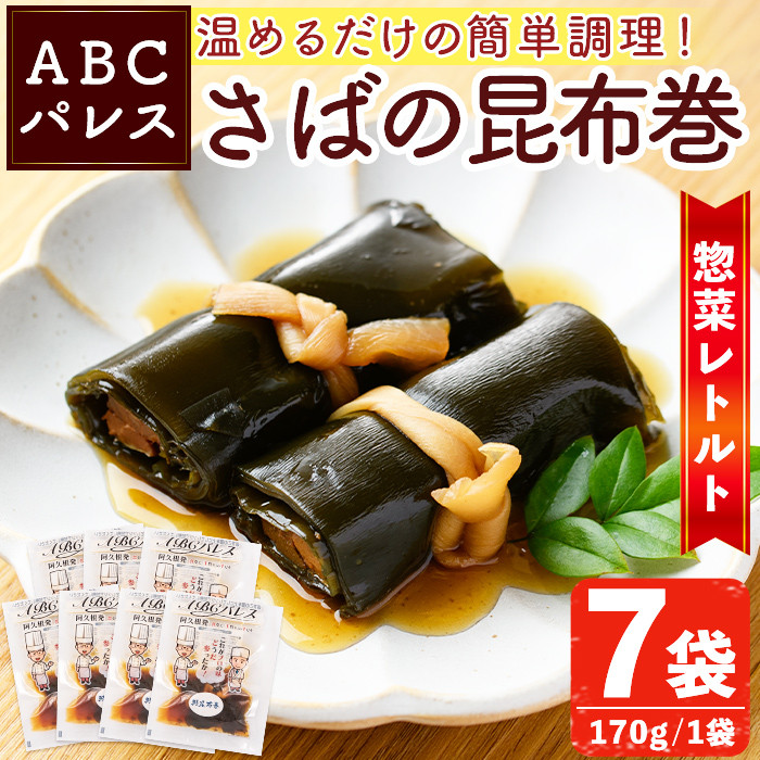 レンジやボイルで温めるだけの簡単調理！惣菜レトルト 鯖の昆布巻(170g