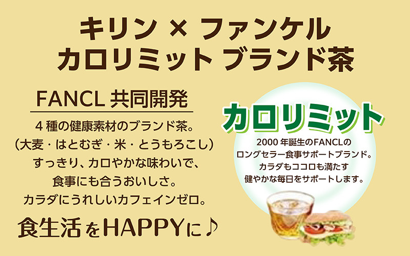 キリン×ファンケル カロリミット ブレンド茶 600ml × 24本 - 滋賀県