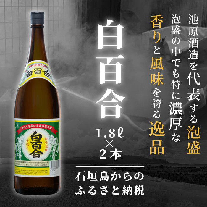 池原酒造所 白百合1.8リットル 30度 2本セット (tokyoFMで紹介された泡盛です！♪) IK-5