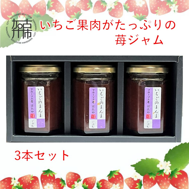 いちご果肉がたっぷりの苺ジャム3本セット《 いちご ジャム 果肉 新鮮 いちごジャム 保存料不使用 》