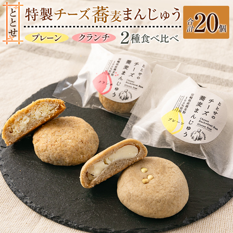 宮崎県新富町｜ふるさとチョイス　ととせ」特製チーズ蕎麦まんじゅう［プレーン・クランチ］2種食べ比べ　ふるさと納税サイト　合計20個　宮崎県新富町産そば粉使用【C425】