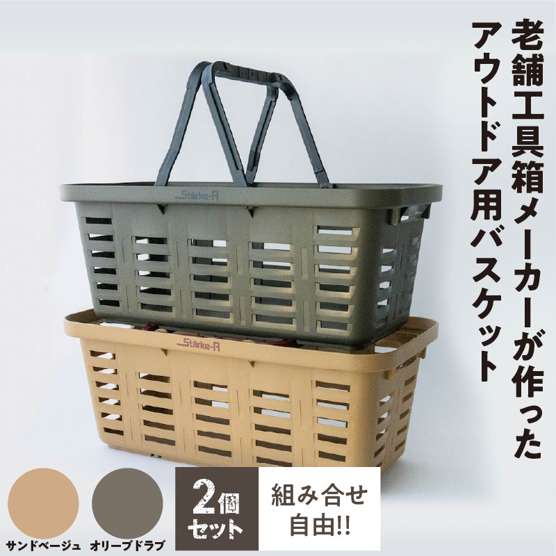 Starke-R Type Basket STR-560 2個セット 日本製 高耐久 バスケット 2 