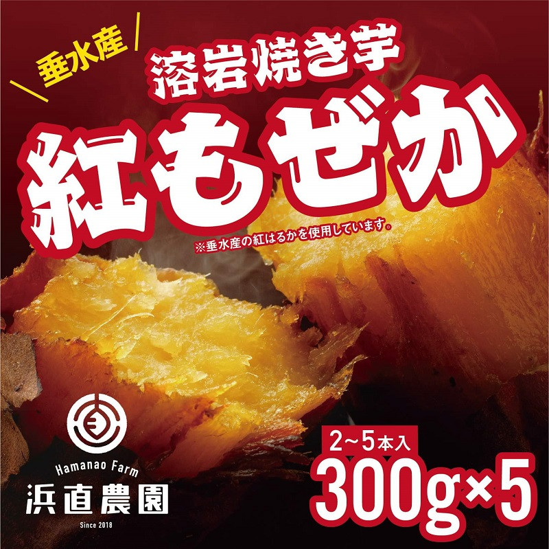 紅もぜか（紅はるか）の溶岩 焼き芋 300g×5パック 計1.5kg