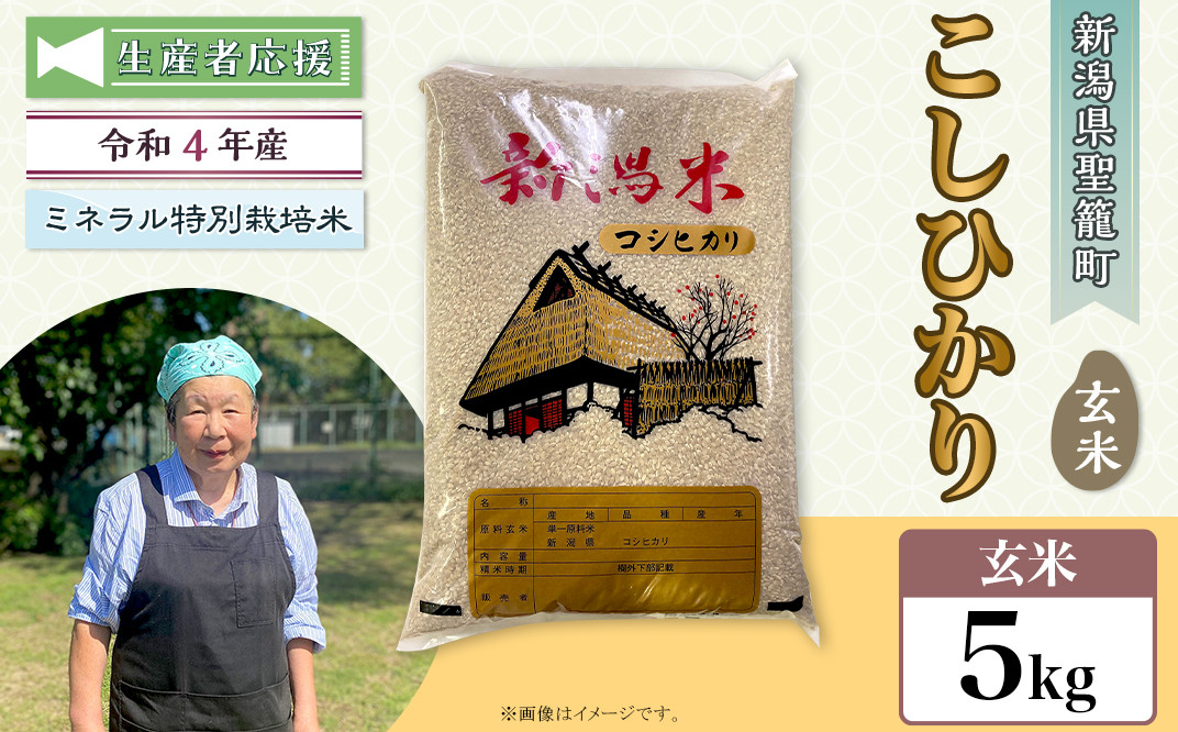 令和4年産【玄米】新潟県産コシヒカリ5kg（特別栽培米）近藤農園