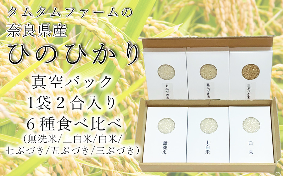 奈良県産 ひのひかり 食べ比べ精米アソート ２合６種類 /// ひのひかり