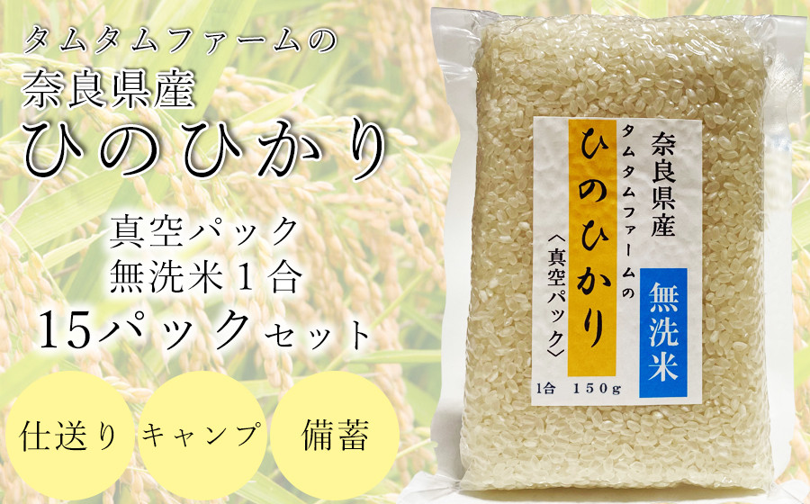 奈良県産 ひのひかり　無洗米 １合真空パック １５パック入り /// ひのひかり ヒノヒカリ 無洗米 米 お米 セット キャンプ 非常食 備蓄用  仕送り 奈良県産 奈良県 広陵町