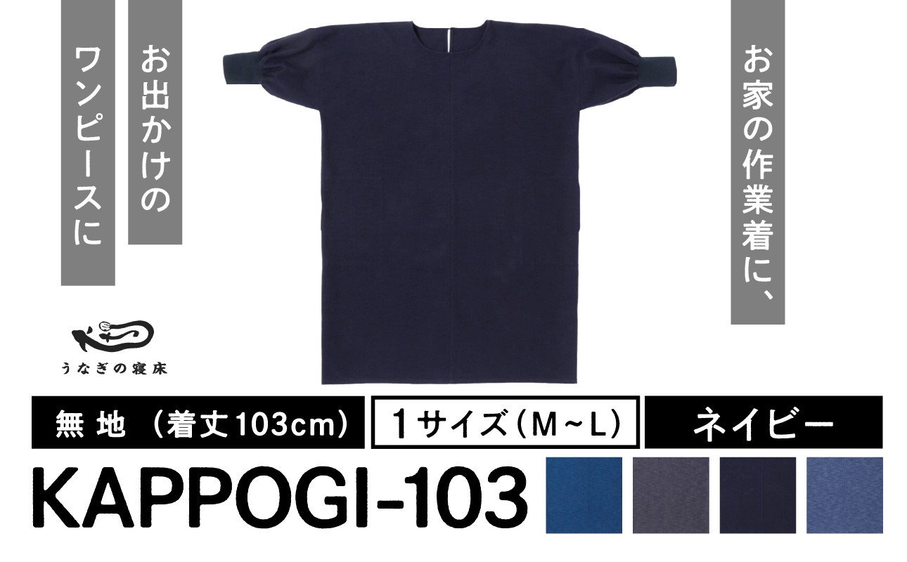 KAPPOGI-103【割烹着：身丈103cm】無地 ネイビー - 福岡県八女市