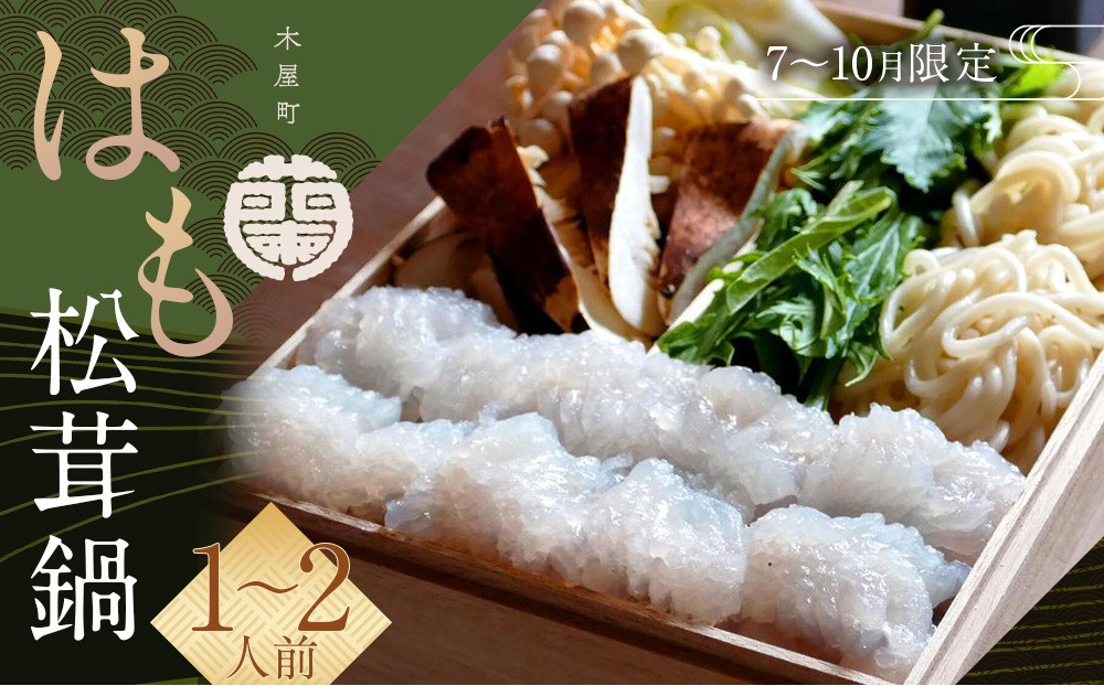 木屋町 蘭】【7月～10月限定】はも松茸鍋（1～2人前） - 京都府京都市｜ふるさとチョイス - ふるさと納税サイト