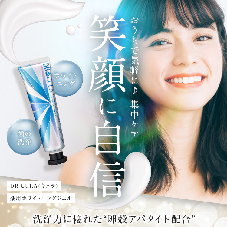 期間限定値下げ！　DRcula キュラ 薬用ホワイトニングジェル　おまけ付き