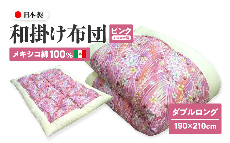 メキシコ綿100% 和掛け布団 ダブルロング 190×210cm 日本製 おまかせ柄