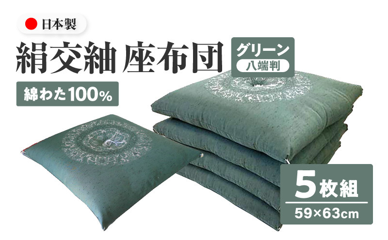 絹交紬 座布団 八端判 59×63cm 5枚組 日本製 綿わた100% 花綾丸