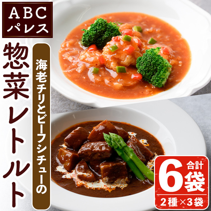 お手軽　...　冷蔵配送　肴　レトルト　常備食　エビ　保存食　中華料理　牛肉　おかず　鹿児島県阿久根市｜ふるさとチョイス　レンジやボイルで温めるだけの簡単調理！惣菜レトルト　洋食【ABCパレス】2-234　ビーフシチュー(250g×3袋)と海老チリ(180g×3袋)の2種セット国産　簡単調理