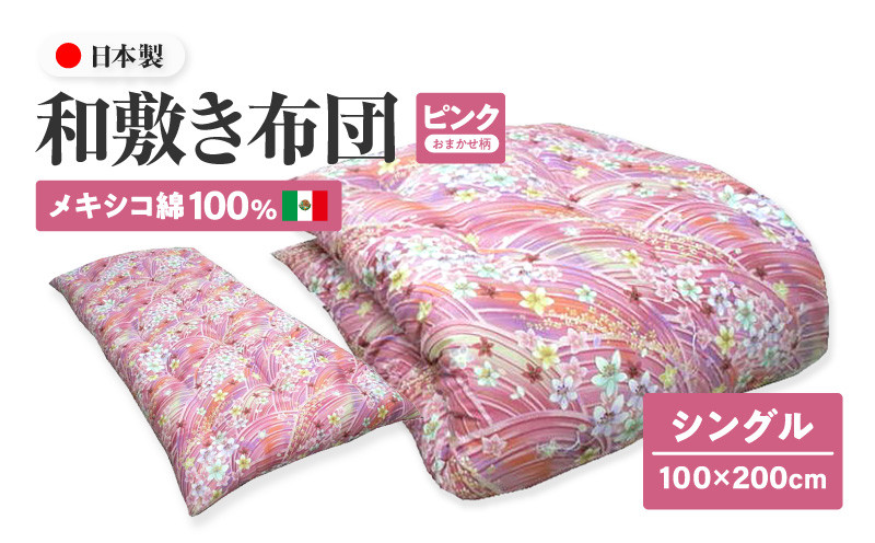 メキシコ綿100% 和敷き布団 シングル 100×200cm 日本製 おまかせ柄 ピンク 綿サテン生地 讃岐ふとん