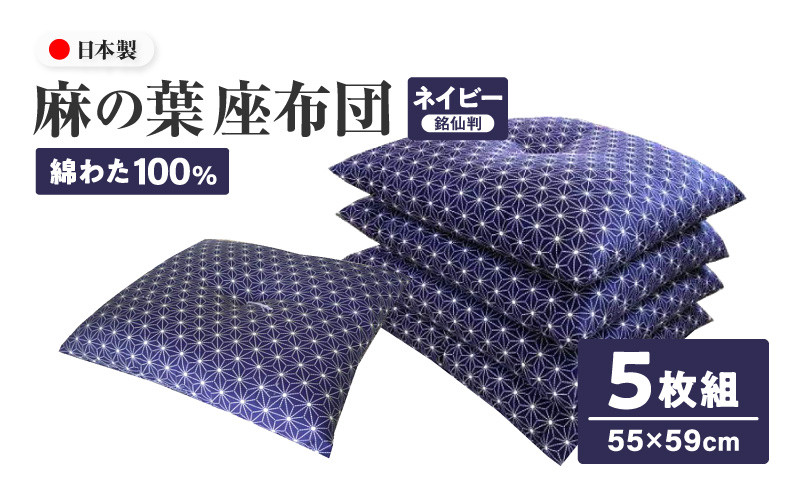 麻の葉 座布団 銘仙判 55×59cm 5枚組 日本製 綿わた100% ネイビー 讃岐