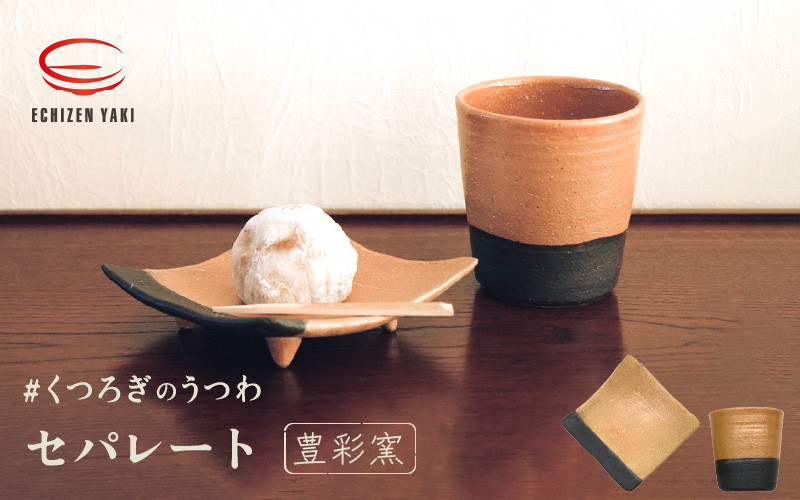 e25-a010] 【越前焼】豊彩窯 セパレート お皿とカップ「くつろぎの