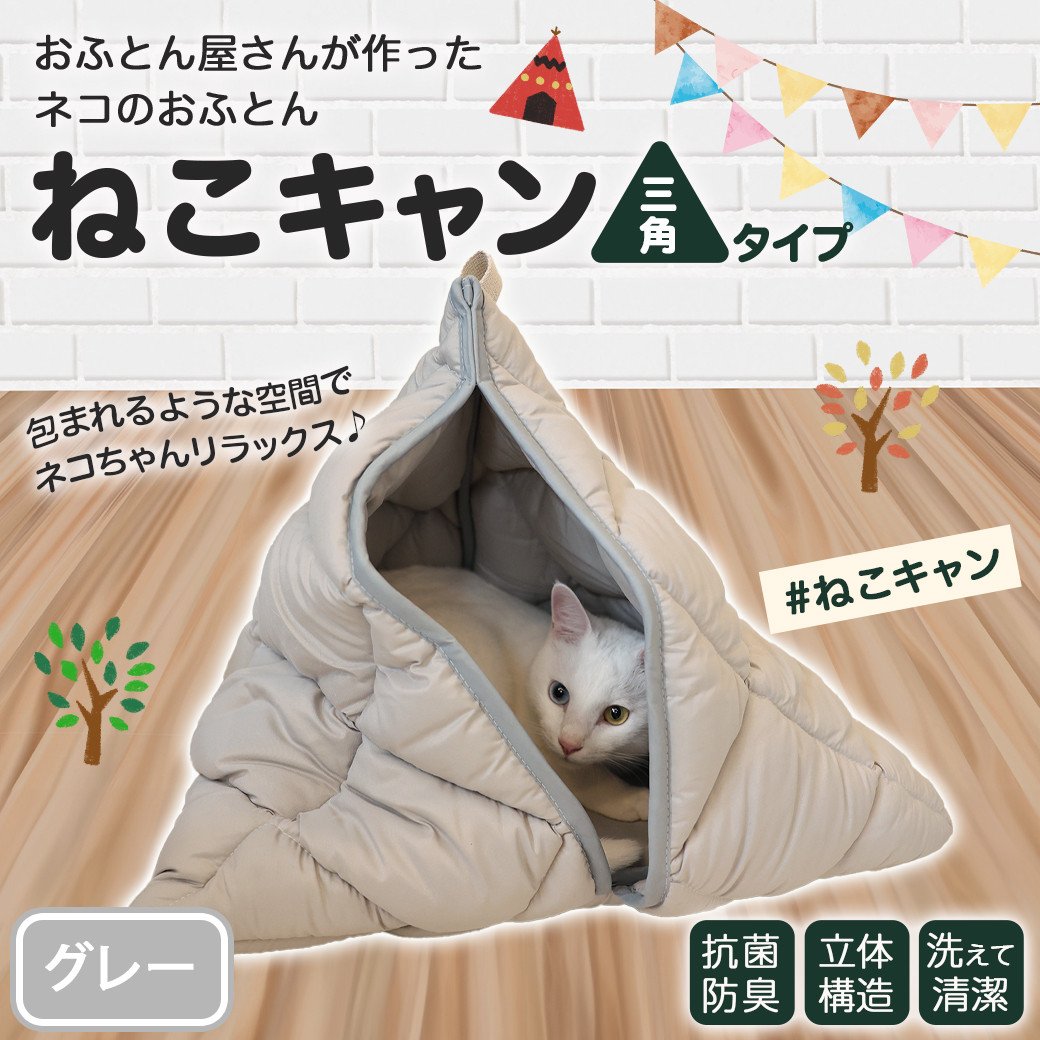 グレー】【ねこキャン・三角タイプ】おふとん屋さんが作ったネコのふとん_19-J205-gr_(都城市) はいるにゃんシリーズ 洗える 防ダニ 抗菌  布団 寝具 ベッド マット クッション ペット用 猫 ねこ あったか ねこキャン かわいい - 宮崎県都城市｜ふるさとチョイス ...