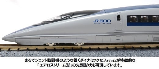 J006-23 Nゲージ夢の時速300km/h！500系新幹線「のぞみ」（動力付き