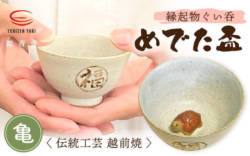 越前焼】踏青舎 縁起物 ぐい呑「めでた盃 亀」伝統 工芸品 陶器 日用品