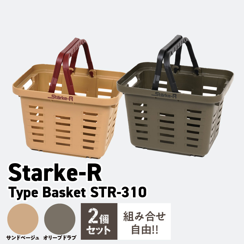 Starke-R Type Basket STR-310 2個セット 日本製 超強度バスケット Starke-R Type Basket  STR-310 2個 セット お子様にも最適 ミニサイズ ベージュ オリーブ カラー 収納かご かご バスケット アウトドア 収納 お取り寄せ 奈良県  生駒市 