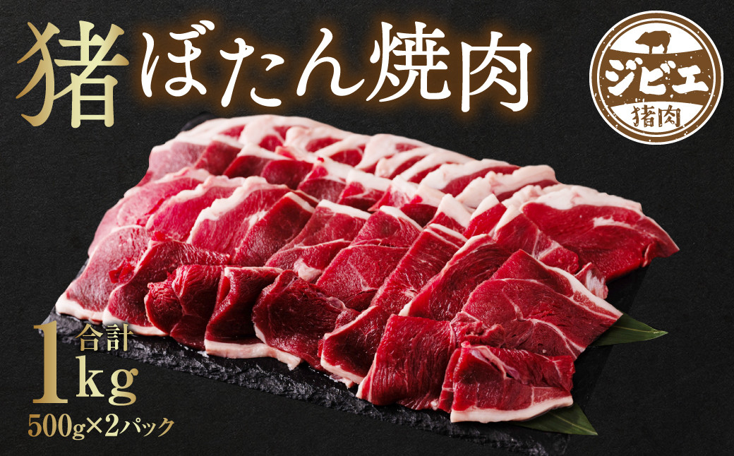八代産　ふるさと納税サイト　ぼたん焼肉　猪肉　ジビエ　約1kg　(500g×2パック)　熊本県八代市｜ふるさとチョイス