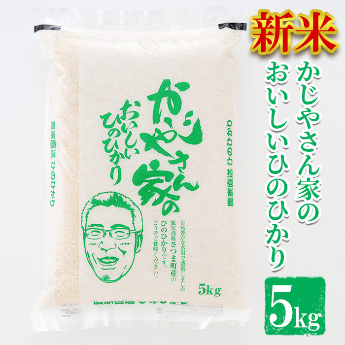 s121 かじやさん家のおいしいひのひかり(5kg×3ヶ月・計15kg)鹿児島県