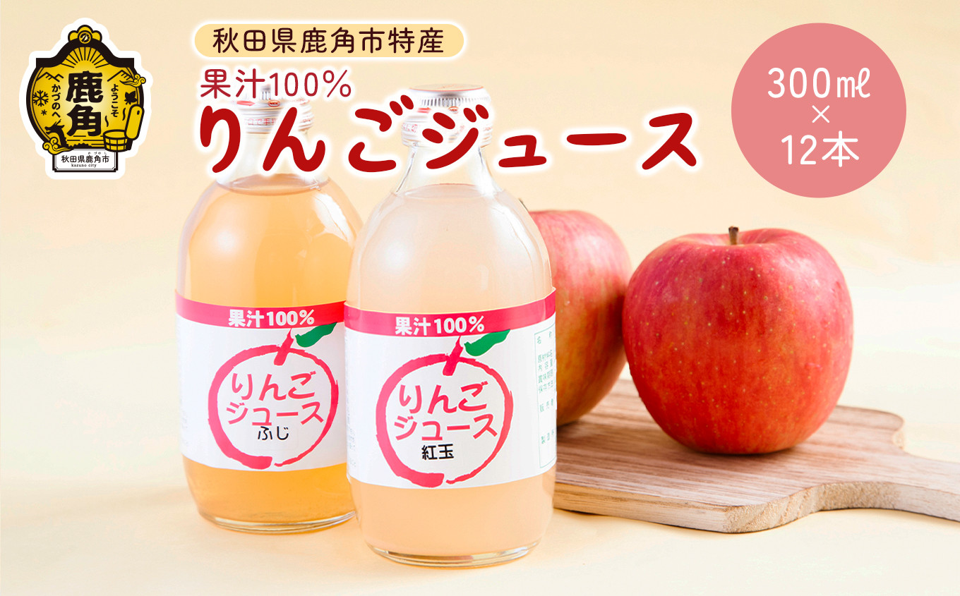 秋田県鹿角産りんご使用 果汁100％りんごジュース ふじ＆紅玉 各6本入