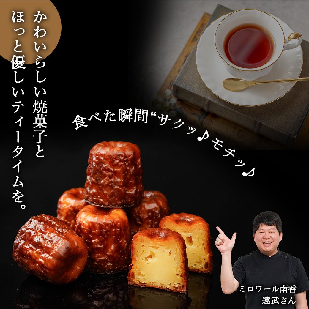 フランス伝統の焼菓子～カヌレ～10個入≪みやこんじょ特急便≫_AA-C217-Q_(都城市) カヌレ 焼菓子 ティータイム カリッ モチッ バニラ  フランス 10個