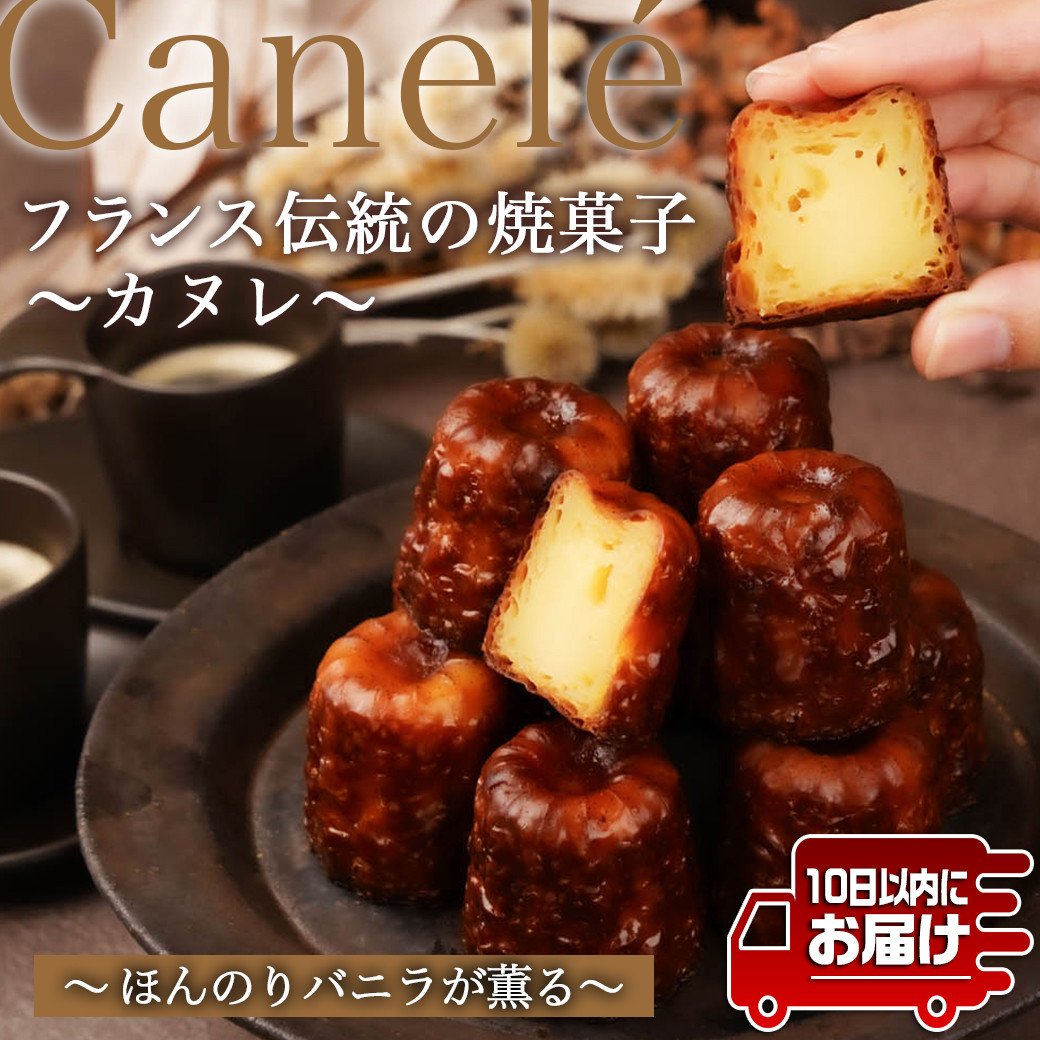 フランス伝統の焼菓子～カヌレ～10個入≪みやこんじょ特急便≫_AA-C217-Q_(都城市) カヌレ 焼菓子 ティータイム カリッ モチッ バニラ  フランス 10個