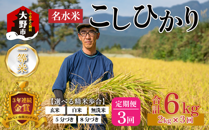 福井県大野市｜ふるさとチョイス　帰山農園の棚田育ちコシヒカリ　合計6kg【選べる精米方法】　新米】越前大野産　2kg　一等米　3ヵ月定期便】【令和5年産　ふるさと納税サイト