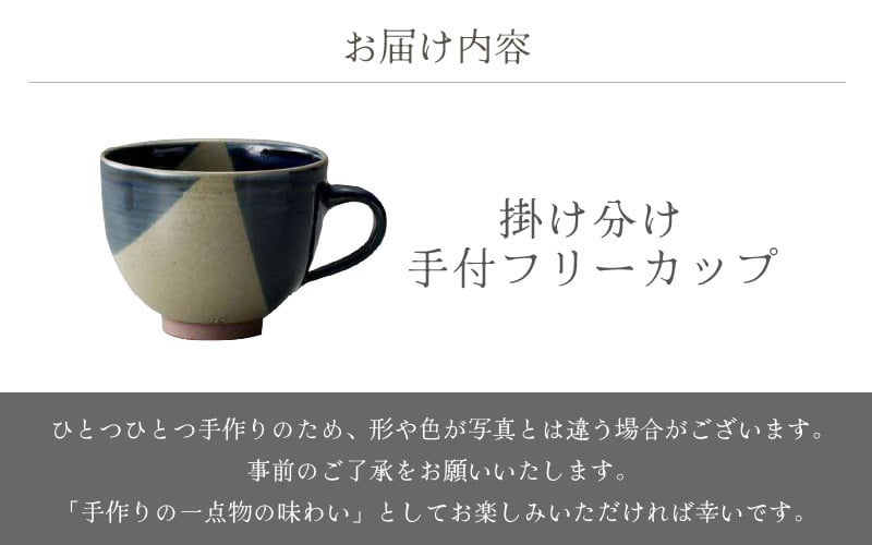 [e25-a082] 【越前焼】手付フリーカップ 掛け分け あかね陶房【 コップ コーヒーカップ ティーカップ スープカップ マグ 300ml 藍色  かっぷ おしゃれ 食卓 食器 ギフト うつわ 電子レンジ 食洗機 陶芸作家 工芸品 陶器】