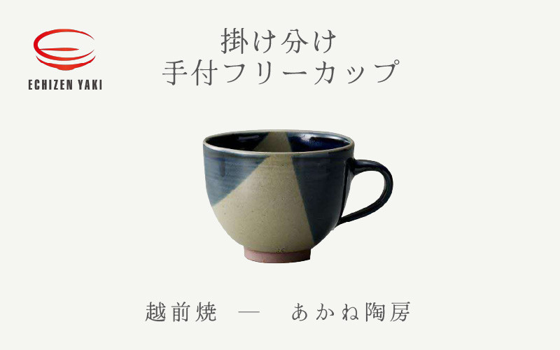 [e25-a082] 【越前焼】手付フリーカップ 掛け分け あかね陶房【 コップ コーヒーカップ ティーカップ スープカップ マグ 300ml 藍色  かっぷ おしゃれ 食卓 食器 ギフト うつわ 電子レンジ 食洗機 陶芸作家 工芸品 陶器】