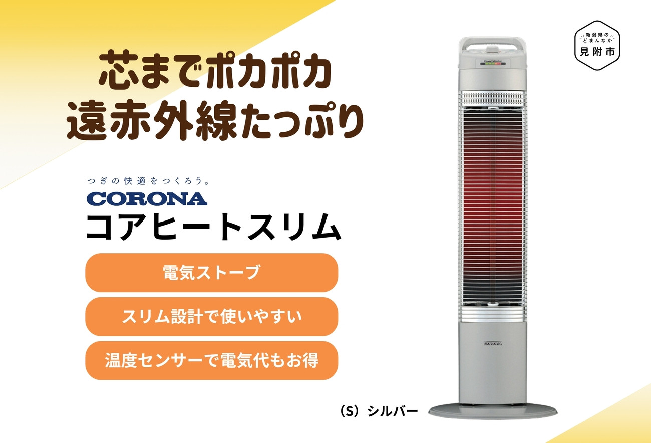 コロナ赤外線電気ストーブ日本製「コアヒート」(省エネセンサー搭載 